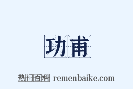 功甫是什么意思的图片